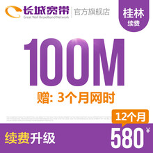 长城宽带广西桂林100M光纤宽带续费老用户续约缴费办理极速到账包年包月多套餐办宽带 12个月+3个月网时