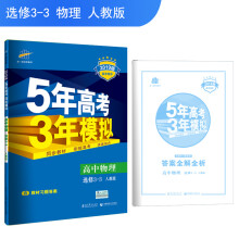 五三 高中物理 选修3-3 人教版 2019版高中同步 5年高考