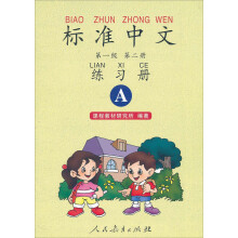 标准中文练习册（第一级 第二册A 双色版）