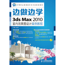 边做边学——3ds Max 2010室内效果图设计案例教程