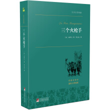 三个火枪手 世界名著典藏 名家全译本 外国文学畅销书