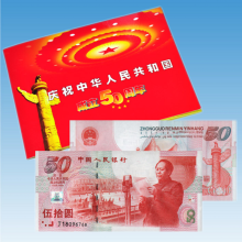 建国50周年纪念钞 中华人民共和国成立五十周年纪念 1999年大陆首枚纪念钞建国钞 建国五十周年一钞一币