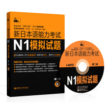 新日本语能力考试N1模拟试题（第二版 附光盘）