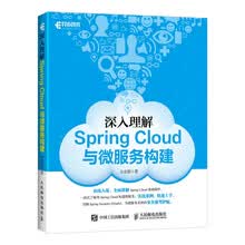 深入理解Spring Cloud与微服务构建