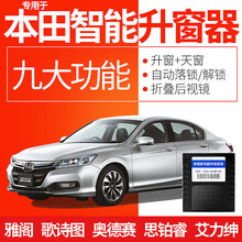 竞秀专用于本田雅阁一键升降自动升窗器奥德赛思铂睿改装关窗器歌诗图艾力绅车窗玻璃升降器关天窗OBD落锁 10代雅阁(升窗+天窗+落锁+闪灯)