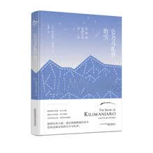 乞力马扎罗的雪(普利策文学奖和诺贝尔文学奖双重得主海明威短篇小说
