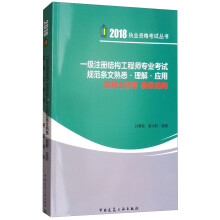 一级注册结构工程师专业考试规范条文熟悉·理解·应用 混凝土结构 