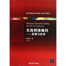 无线网络编码：原理与应用/高等院校信息与通信工程系列教材