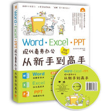 Word·Excel·PPT现代商务办公从新手到高手（超值全彩版