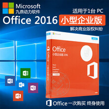 微软正版office办公软件Office2016小型企业版/Office2019企业正版化版权无忧 专票 Office2016中文小型企业版