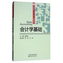 会计学基础（附课件及习题答案）/财政部“十三五”规划教材