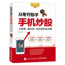 从零开始学手机炒股 大智慧 通达信 同花顺实战详解 图解实战版