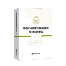 构建货币政策和宏观审慎政策双支柱调控框架