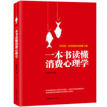 一本书读懂消费心理学
