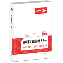 语言阅读训练五合一 高考 论述类+文学类+实用类+文言文+诗歌鉴