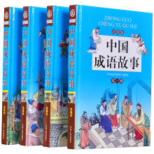 中国成语故事（套装共4册 彩图版）