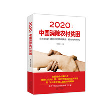 2020：中国消除农村贫困：全面建成小康社会的精准扶贫、脱贫攻坚