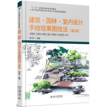 建筑·园林·室内设计手绘效果图技法（第2版）