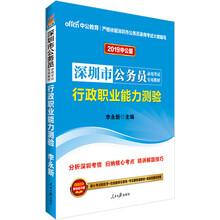 中公教育2019深圳市公务员考试教材：行政职业能力测验