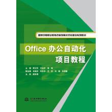 Office办公自动化项目教程/国家中等职业教育改革发展示范校建设系列教材