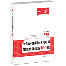 语文文言文+古诗歌+名句名篇阅读技能训练100篇  高考  第7
