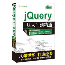 jQuery从入门到精通（配光盘）（软件开发视频大讲堂）