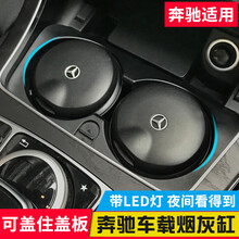 卡斯兰 奔驰烟灰缸 汽车载用矮低可能盖住拉板烟灰缸奔驰E级C级GLC GLE专用烟灰缸带 奔驰 E级 C级 GLC  XF9894