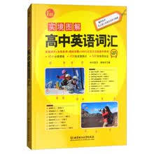 实境图解高中英语词汇