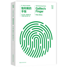 第一推动丛书 综合系列:伽利略的手指
