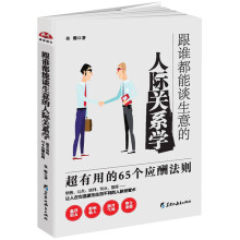 跟谁都能谈生意的人际关系学：超有用的65个应酬法则：90%的人都