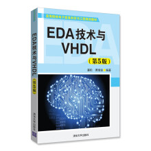 EDA技术与VHDL(第5版)（高等院校电子信息科学与工程规划教