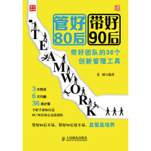 管好80后 带好90后——带好团队的36个创新管理工具