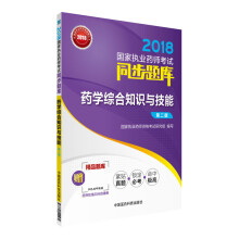 备考2019 国家执业药师考试用书2018西药教材 同步题库 药