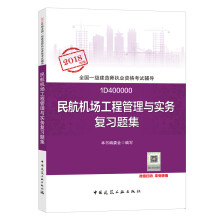 备考2019 一级建造师2018教材 一建习题 民航机场工程管理