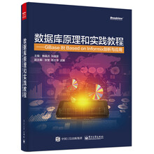 数据库原理和实践教程 GBase 8t Based on Inf