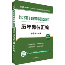 中公教育2019北京军转干部安置考试教材（北京市直）历年岗位汇编