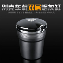 雪美莱 别克GL8英朗君威昂科威君越威朗凯越车载烟灰缸带LED灯 银色