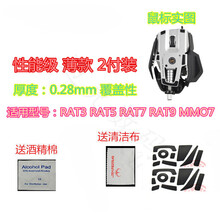 火线竞技 MadCatz赛钛客RAT3 RAT5 RAT7/9 MMO7鼠标脚贴贴脚垫 美加狮薄型（性能级）2套装【覆盖型】