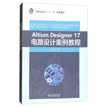 Altium Designer17电路设计案例教程/全国高职高专