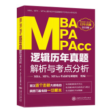 MBA、MPA、MPAcc逻辑历年真题解析与考点分析（2019版