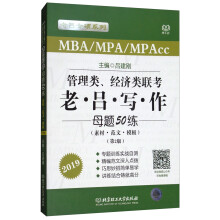 MBA\MPA\MPAcc：管理类、经济类联考 老·吕·写·作母