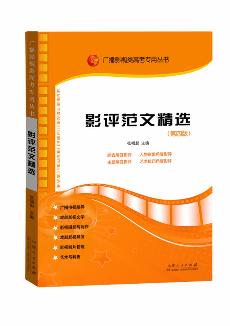 影评范文精选（第4版）/广播影视类高考专用丛书