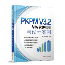 PKPM V3.2结构软件应用与设计实例