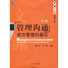 华章文渊·管理学系列·管理沟通：成功管理的基石（第3版）