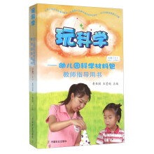 玩科学 幼儿园科学材料包教师指导用书（小班上 适合3-4岁幼儿 附光盘）