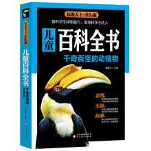 探索天下·儿童百科全书：千奇百怪的动植物（学生版）