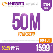 长城宽带辽宁沈阳50M光纤宽带新装缴费办理免初装费包年包月多套餐报装办宽带 60个月