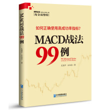 MACD战法99例