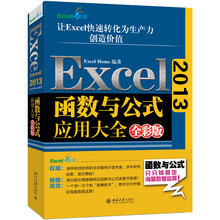 Excel 2013函数与公式应用大全（全彩版）