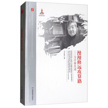 漫漫修远攻算路：方开泰自述